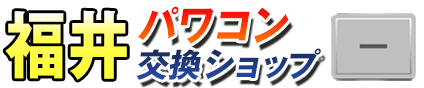 福井パワコン交換ショップ